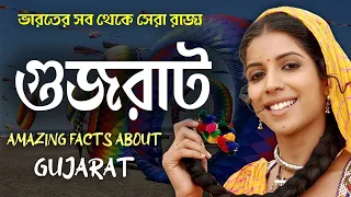 গুজরাট সম্পর্কে জানুন || AMAZING FACTS ABOUT GUJARAT IN BENGALI || GUJARAT || BEST VS BEST