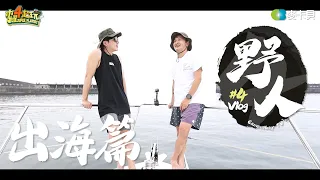 《野人Vlog》第四集 偶像坤達野一波！KID野人封號不保啦！？ -基隆出海篇