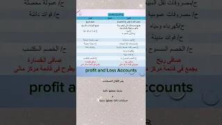 معلومات محاسبية #حساب الأرباح والخسائر