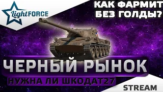 ⭐ЧЕРНЫЙ РЫНОК 2021 - SKODA T27 - 6 ЛОТ⭐WORLD OF TANKS⭐