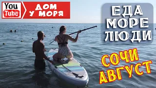 СОЧИ Цены Еда Люди Море Пляж Погода Август Sochi Russia