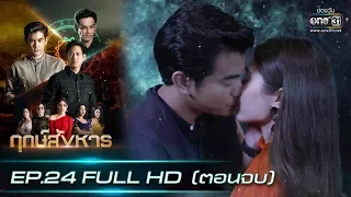 ฤกษ์สังหาร | EP.24 (FULL HD) ตอนจบ | 12 พ.ย. 62 | one31