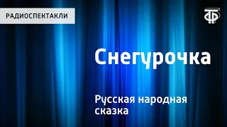 Русская народная сказка "Снегурочка". Читает Н.Литвинов