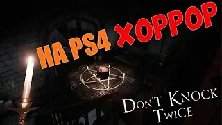 Don't Knock Twice PS4 ► Полное Прохождение