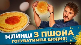 Готуємо на МАСЛЯНУ автентичні МЛИНЦІ з ПШОНА 💛💙 Євген Клопотенко