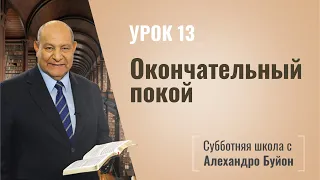 Окончательный покой (урок 13) | Субботняя школа с Алехандро Буйоном