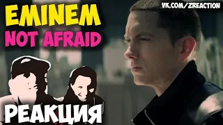 Eminem - Not Afraid КЛИП 2018 | ЖИВАЯ РЕАКЦИЯ | LIVE REACTION