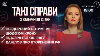 Порошенко – зрадник? / Оптимістичний Омікрон / А раптом війна? | Такі справи