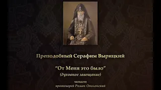 "От Меня это было" (духовное завещание) - прп. Серафим Вырицкий (читает прот. Роман Ополонский)