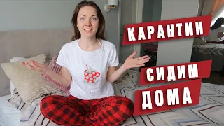 Карантин. Сидим дома. Жизнь в России