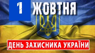 З ДНЕМ ЗАХИСНИКА УКРАЇНИ! Привітання на 1 ЖОВТНЯ - День захисника України