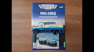 Легендарные грузовики СССР №62 МАЗ 200Д MODIMIO