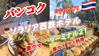 【タイ旅行 バンコク編】ソラリア西鉄ホテル /ターミナル21で激安タイ料理 / ベンジャキティ公園 / カフェKuppA / Baan Thai  Suk 16 でタイ料理 /猫のブサイクちゃん