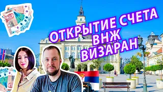 Как получить ВНЖ в Сербии Как открыть банковский счет в Сербии Открытие фирмы в Сербии