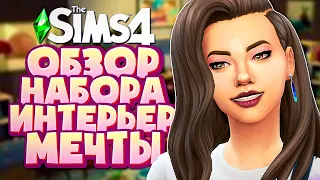 ИНТЕРЬЕР МЕЧТЫ - THE SIMS 4 - ОБЗОР НАБОРА (СИМС 4, CAS, РЕЖИМ СТРОИТЕЛЬСТВА)