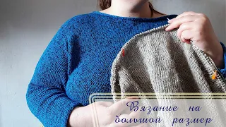 ВЯЗАНИЕ НА БОЛЬШОЙ РАЗМЕР // МОИ ВЫВОДЫ // PLUS SIZE