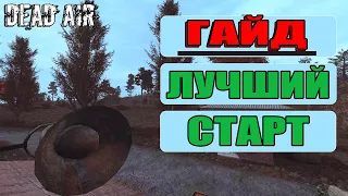 ЛУЧШИЙ СТАРТ В STALKER DEAD AIR (ГАЙД) КАК ВЫЖИТЬ