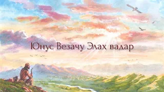 Юнус-пайхамаран тептар (1). Юнус Везачу Элах вадар (на чеченском языке)