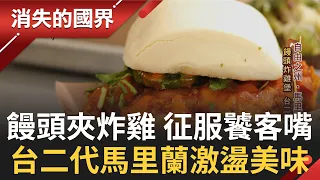 饅頭夾炸雞.台式炸豆腐便當 台二代在馬里蘭創業 舌尖激盪新美味! 雪地開餐車6小時為癌末病患送餐暖心 │李天怡主持│【消失的國界 完整版】20220122│三立新聞台