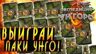 УНГОРО БЕСПЛАТНО! [Хартстоун]