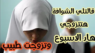 أغرب قصة حصلت لفتاة قالتلها الشوافة هتزوجي في هاد السيمانة وفعلا تزوجت طبيب.. ولكن.... قصة للعبرة