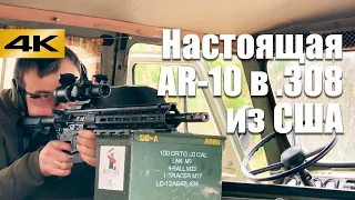 Обзор карабина AR-10 в .308 калибре. Эксклюзив из США. Первый отстрел с 41 минуты.