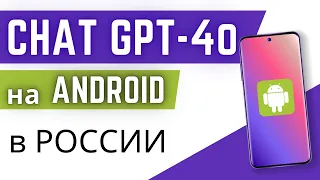 Как скачать Чат GPT на Андроид в России? (Android смартфон и планшет)