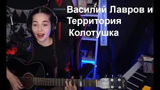 Василий Лавров и Территория - Колотушка(koshkamoroshka cover)