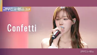 [리무진 서비스 클립] Confetti | 에스파 윈터 | aespa WINTER