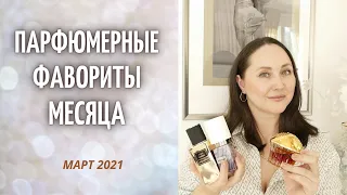 ПАРФЮМЕРНЫЕ ФАВОРИТЫ МЕСЯЦА | МАРТ 2021 | Nasomatto | TF | YSL | ARMANI | JO MALONE