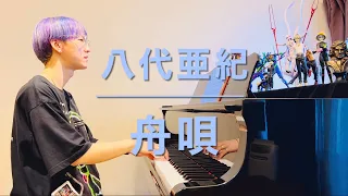 【舟唄／八代亜紀 ピアノソロ】作詞：阿久悠 作曲：浜圭介 piano ver.