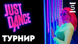 Турнир по Just Dance со Spacemita | 18 июня