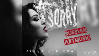 Ирина Дубцова - Sorry (Премьера песни, 2022) #Valentine’sDay