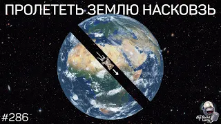 БОЛЬЦМАНОВСКИЙ МОЗГ, путешествие сквозь Землю и материя черных дыр | TBBT 286