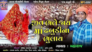 Jiv Bhale Jay Maa Dhabudi Na Bhulay || Dhabudi Maa Song ||