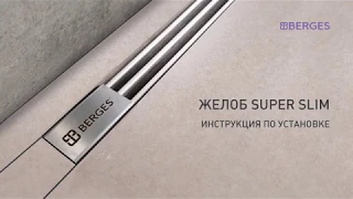 BERGES. Желоб (душевой лоток) SUPER Slim. Инструкция по установке.