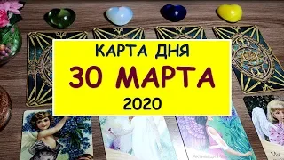 ЧТО ЖДЕТ МЕНЯ СЕГОДНЯ? 30 МАРТА 2020. Diamond Dream. Гадание Таро онлайн.