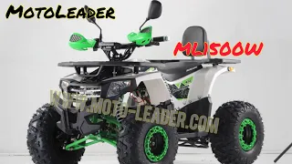 Квадроцикл подростковый электрический 1500W MotoLeader