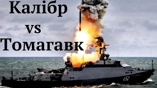 Томагавк проти Калібр Зброя наступної війни