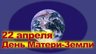 22 апреля День Матери-Земли