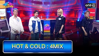 HOT & COLD : 4MIX | Highlight Ep.822 | 4 ต่อ 4 Celebrity  | 15 ต.ค. 66 | one31