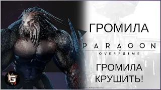 Громила крушить! Местный Халк - Paragon: The Overprime