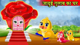 जादुई गुलाब का घर | चिड़िया का घोंसला | Tuni Chidiya cartoon | Hindi Cartoon Kahani | moral stories