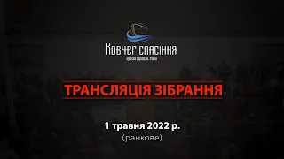 Трансляція зібрання || 1 травня 2022 р.  ||  ранкове