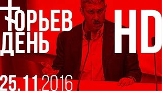 Юрьев День 25.11.2016 HD720