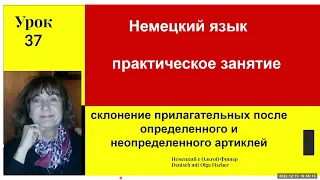 Немецкий язык  СКЛОНЕНИЕ ПРИЛАГАТЕЛЬНЫХ  Практика   урок 37