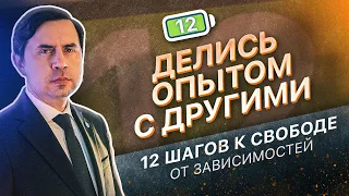 12 ШАГ - ДЕЛИТЬСЯ ОПЫТОМ С ДРУГИМИ | 12 ШАГОВ К СВОБОДЕ