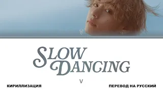 V - Slow Dancing [перевод на русский | color-coded | кириллизация]