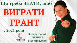 Що треба знати, щоб виграти грант в 2021 році. Як отримати грант.