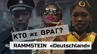 [ПЕРЕЗАЛИВ] Детальный разбор клипа RAMMSTEIN Deutschland